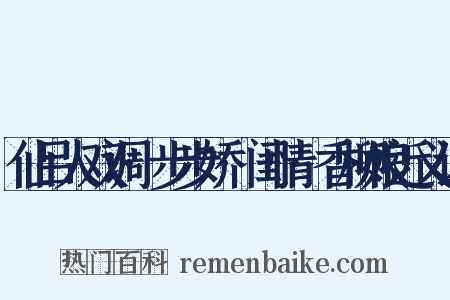 仙吕人双调·步步娇·闺情·香柳娘近义词是什么意思的图片